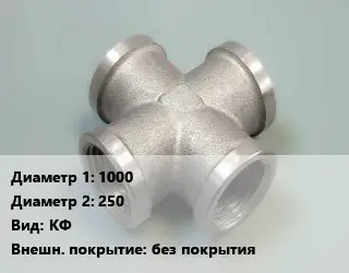 Крест стальной трубопроводный 1000 *250 КФ без покрытия